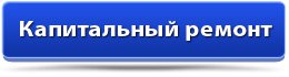 Капитальный ремонт