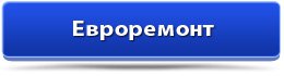 Евроремонт