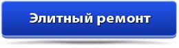 Элитный ремонт
